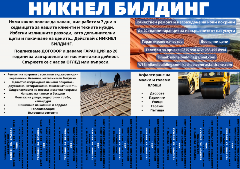 Ремонт и изграждане на покриви, асфалтиране на малки и големи площи, хидроизолации, навеси и други