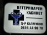 Ветеринарен кабинет "д-р Калмуков"