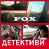 ДЕТЕКТИВСКА  АГЕНЦИЯ    FOX- БЪЛГАРИЯ-0888400413