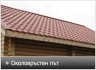 Ремонт на покриви, хидроизолаци, топлоизолации