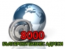 Емайл листа - 8000 Български Бизнес е-мейла