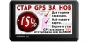 Върнете стар GPS в LUXIMA и вземете 15% отстъпка  за нов GARMIN	!