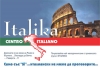 Курсове по италиански език в „Италика”-Пловдив