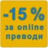 Prevodach.org - 15% отстъпка за онлайн преводи
