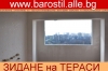 Зидане на балкони,усвояване тераси, цени,София, http://barostil.alle.bg