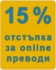 15% отстъпка на онлайн преводи – prevodach.org
