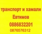Хамалски услуги Евтимов 0886832201; 0876576312