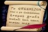 Много интензивни курсове по гръцки език
