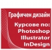 Графичен дизайн и предпечат: Photoshop, Illustrator, InDesign...