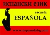Дневен Испански за НАЧИНАНЕЩИ  с преподавател от НБУ за 166лв