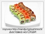 Доставка на суши от Sushi&Mochi
