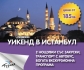 Екскурзия в Истанбул 28 - 31 август 2014