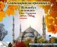 Екскурзия до Истанбул - Септемврийски празници 18-22.09.2014г.