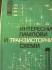 Интересни лампови и транзисторни схеми Рачев книги техника