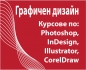 Графичен дизайн, предпечат: Photoshop, Illustrator, InDesign,
