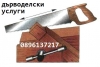 Дърводелски услуги-ремонт на мебели по домовете 0896137217