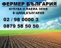 Купувам земеделска земя всички землища област София