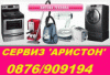 0876909194 Лицензиран сервиз на Аристон-Пловдив