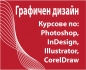 Графичен дизайн и предпечат: Adobe Photoshop, InDesign, Illustrator, CorelDraw. Курсове в София