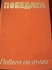 Победата. Повеля на дълга употребяван книга 3 Цола Драгойчева книги за комунизма литература за комузъм...