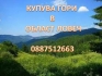 КУПУВА  ГОРИ и части от неразделени гори в област ЛОВЕЧ  0887512663-