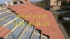 Ремонт на покриви BRAMAC 0897424658