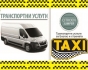 -- Товарно Такси -- Цени за Бургас - 15 лв. и от 0,35 лв/км извънградскo. -- КЛИМАТИК --