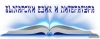 Подготовка по български език и литература