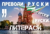 (ONLINE) Преводи от Руски на Български и от Български на Руски Език