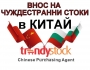 Внос на чуждестранни стоки в Китай с помощта на Трендисток Агенция