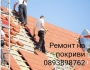 Ремонт на покриви 0893898762