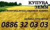 Купувам земеделска земя в следните области: Враца, Монтана,Плевен и Видин.