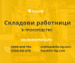 Работа в София – Складови работници в производство