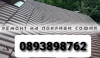 Ремонт на покриви 0893898762