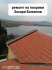 Ремонт на покриви и изграждане на нови в територията на България 